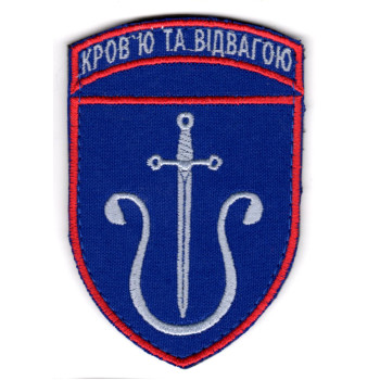 Шеврон 201 ЗРБр Кров'ю та відвагою кольоровий