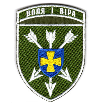 Шеврон 18 ОБрАА Воля і Віра кольоровий