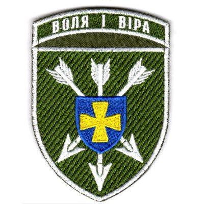 Шеврон 18 ОБрАА Воля і Віра кольоровий