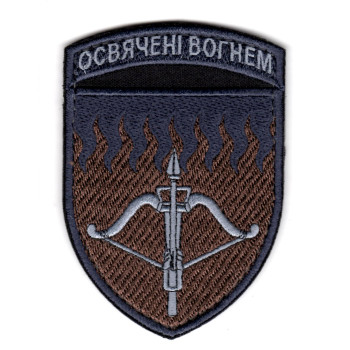 Шеврон 96 ЗРБр Освячені вогнем хакі