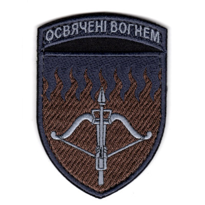 Шеврон 96 ЗРБр Освячені вогнем хакі