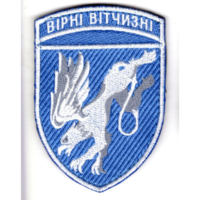 Шеврон 204 БрТА Вірні Вітчизні кольоровий