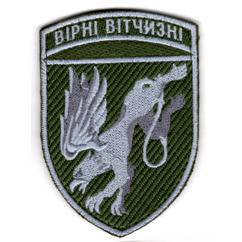 Шеврон 204 БрТА Вірні Вітчизні хакі