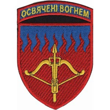 Шеврон 96 ЗРБр Освячені вогнем кольоровий