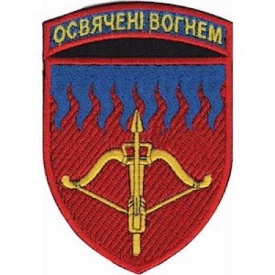 Шеврон 96 ЗРБр Освячені вогнем кольоровий