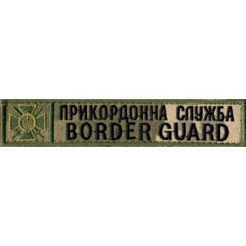 Планка (нашивка) нагрудна "Прикордонна служба" (зелений кант) піксель