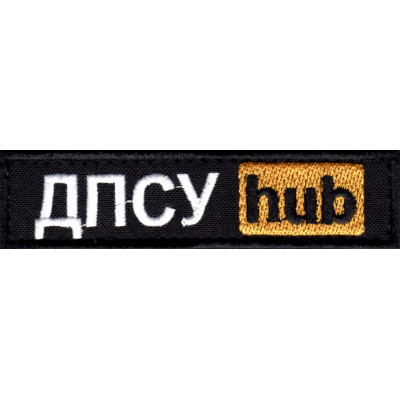 Шеврон ДПСУhub чорний