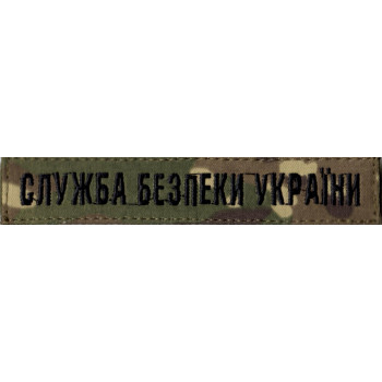 Нагрудна нашивка (планка) "Служба Безпеки України" (СБУ) мультикам