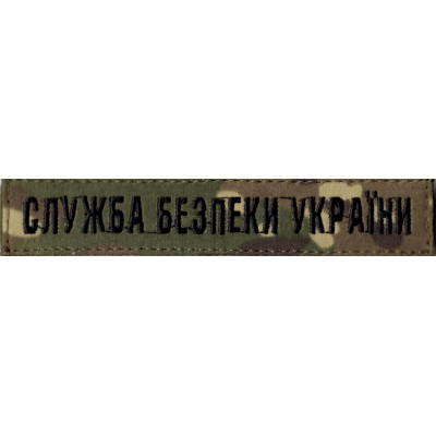Нагрудная нашивка (планка) "Служба Безпеки України" (СБУ) мультикам