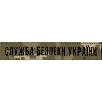 Нагрудна нашивка (планка) "Служба Безпеки України" (СБУ) піксель
