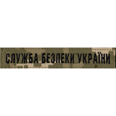Нагрудная нашивка (планка) "Служба Безпеки України" (СБУ) пиксель