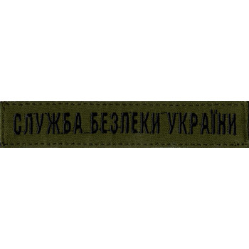 Нагрудна нашивка (планка) "Служба Безпеки України" (СБУ) оливкова
