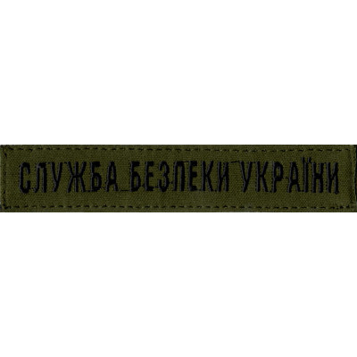 Нагрудная нашивка (планка) "Служба Безпеки України" (СБУ) оливковая