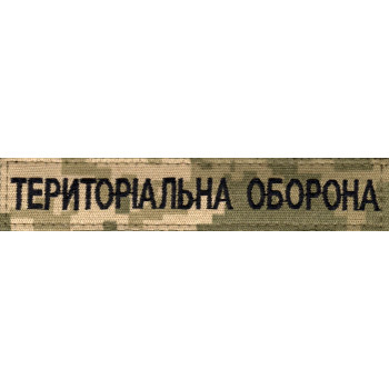 Нашивка нагрудна "Територіальна оборона" (ТРО) піксель