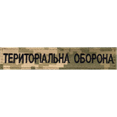 Нашивка нагрудна "Територіальна оборона" (ТРО) піксель