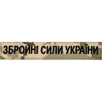 Нагрудна нашивка (планка) "Збройні Сили України" (ЗСУ) піксель