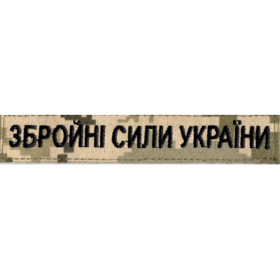 Нагрудна нашивка (планка) "Збройні Сили України" (ЗСУ) піксель