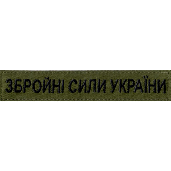 Нагрудна нашивка (планка) "Збройні Сили України" (ЗСУ) оливкова