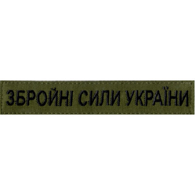 Нагрудна нашивка (планка) "Збройні Сили України" (ЗСУ) оливкова
