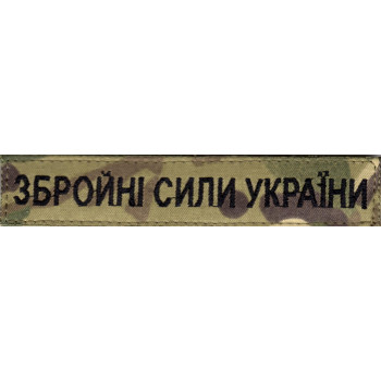Нагрудна нашивка (планка) "Збройні Сили України" (ЗСУ) мультикам