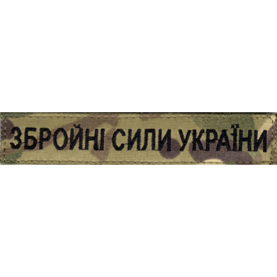 Нагрудна нашивка (планка) "Збройні Сили України" (ЗСУ) мультикам